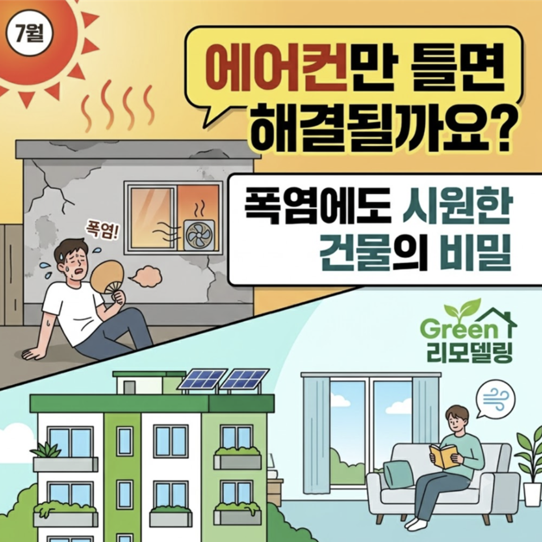 더운 여름, 에어컨만 틀면 해결될까요?